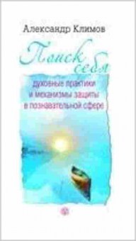 Книга Поиск себя Духовные практики и механизмы защиты в познавательной сфере (Климов А.), б-8503, Баград.рф